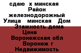 сдаю 3х минская 49 › Район ­ железнодорожный › Улица ­ минская › Дом ­ 49 › Этажность дома ­ 10 › Цена ­ 12 000 - Воронежская обл., Воронеж г. Недвижимость » Квартиры аренда   . Воронежская обл.